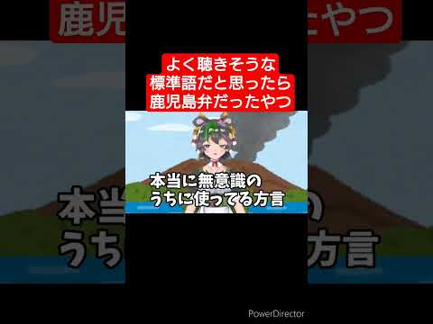 【鹿児島弁】よく聴きそうな標準語だと思ったら鹿児島弁だったやつ「げぇ」 #vtuber #鹿児島弁 #shorts