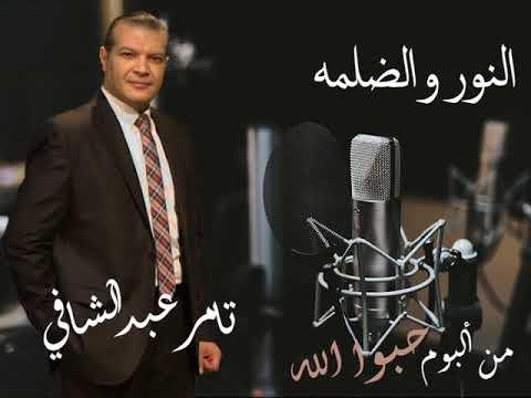 النور والضلمه من ألبوم حبوا الله للفنان تامر عبد الشافى