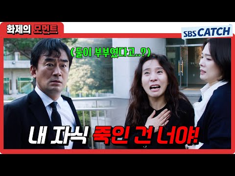＂ <strong>서정연</strong>, 자식을 죽인 배신감에 정희태에 극대노🤬 #트롤리 #화제의모먼트 #SBSCatch