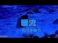 【石川さゆり特集】 暖流 石川さゆり 1977 ~cover ♪AKIRA
