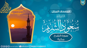 سورة الشرح {94} للقارئ الشيخ سعود الشريم