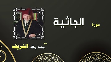 القران الكريم بصوت الشيخ محمد رشاد الشريف | سورة الجاثية