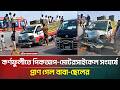 চট্টগ্রামের কর্ণফুলীতে পিকআপ-মোটরসাইকেল সং*ঘ*র্ষে প্রা*ণ গে*ল বাবা-ছে*লের | ATN Bangla News