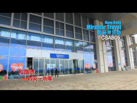 美麗華旅遊: 西安華山五天團(CSAB05)(乘坐南方航空，由鄭州往返)