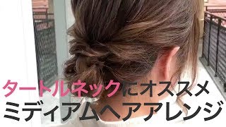 ミディアムヘア❣️タートルネックを着る時にオススメ👚ヘアアレンジ✨