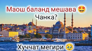 Дар соли 2024 чи навигари мешавад дар Стамбул 🇹🇷 /чихел Туркия биёем #рохгузар