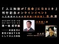 東西哲学の叡智が融合する場としての人工知能（人工知能のための哲学塾〈特別版〉 生命篇 第一夜）| 大山匠 × 三宅陽一郎