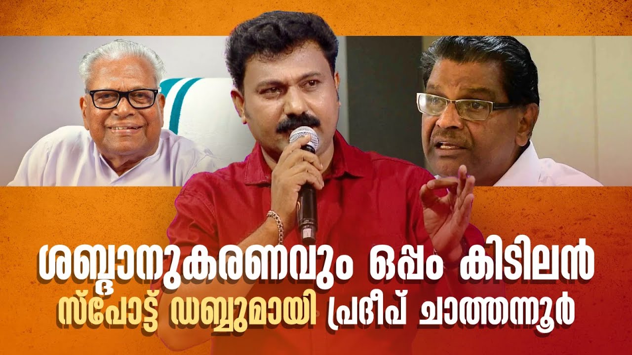 ശബ്ദാനുകരണവും ഒപ്പം കിടിലൻ സ്പോട്ട് ഡബ്ബുമായി പ്രദീപ് ചാത്തന്നൂർ. 