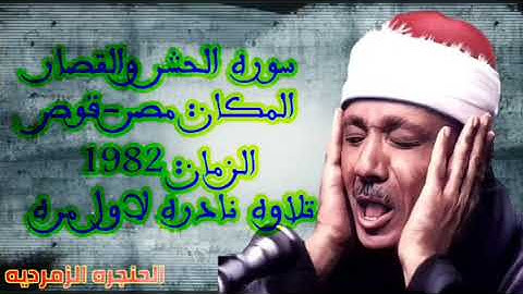 سوره الحشر والقصار للشيخ عبد الباسط عبد الصمد من مصر من مدينه قوص  1982