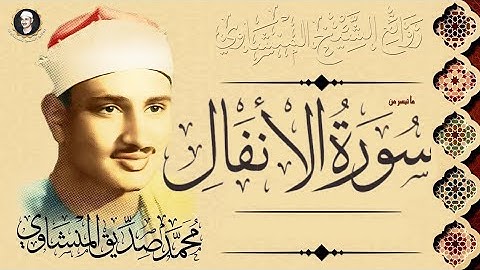 سورة الأنفال كاملة ومجودة مع صوت المطر الهادئ للشيخ محمد صديق المنشاوي رحمه الله