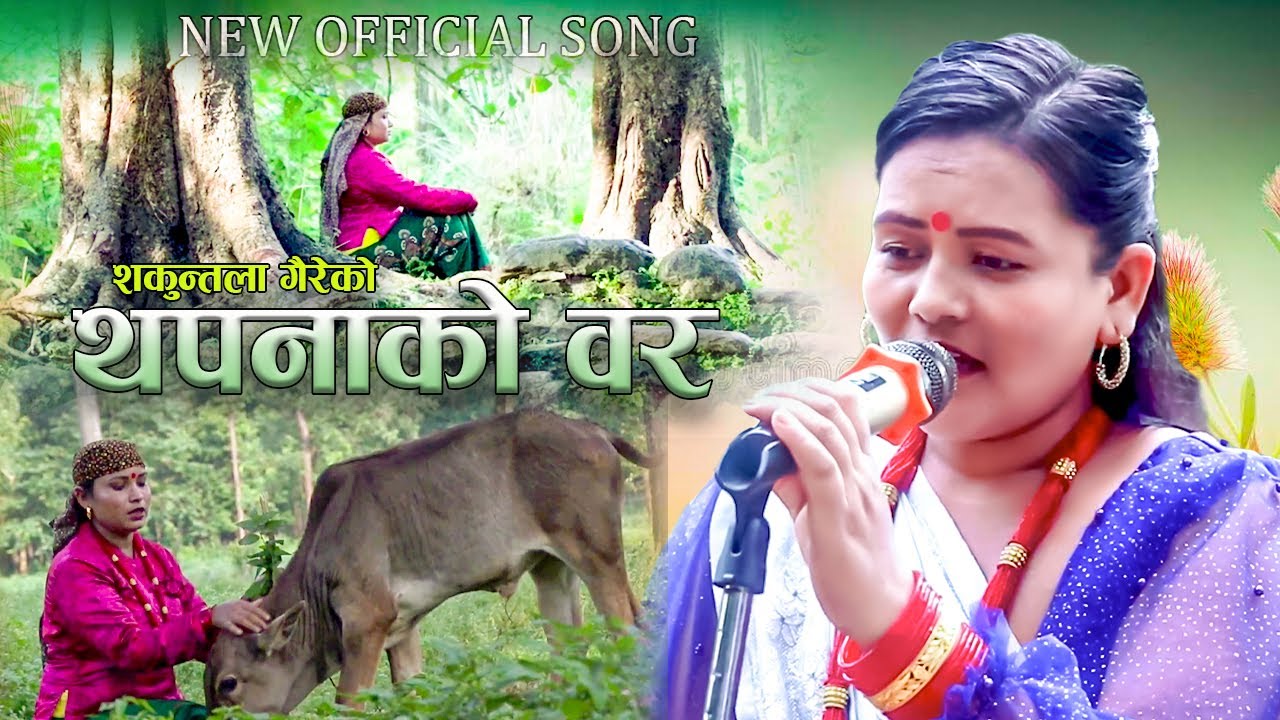 Thapana ko barNew lok song 2080   by Shakuntala gaire