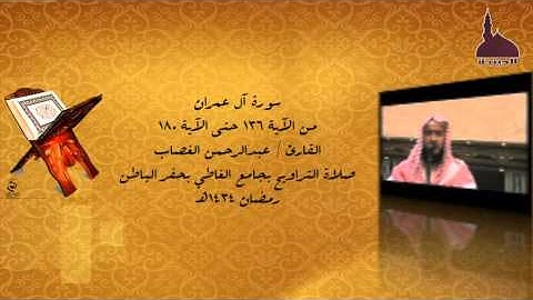 قراءة من سورة آل عمران للقارئ عبدالرحمن الغصاب