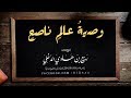 وصية عالم ناصح للشيخ ربيع بن هادي المدخلي وصية عالم ناصح للشيخ ربيع بن هادي المدخلي