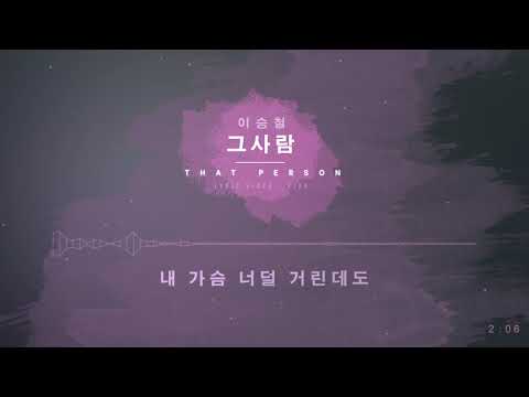 [LYRIC VIDEO] 이승철 - 그 사람 | Lee Seung Chul - That Person (가사 영상)