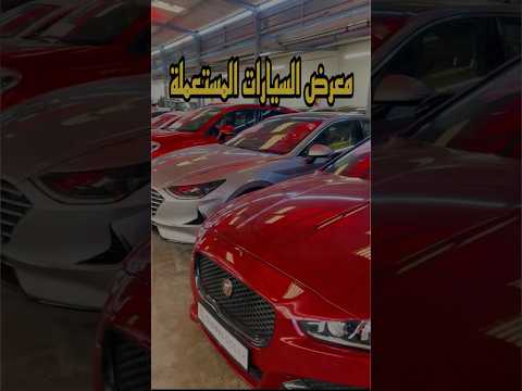 مرحبا في معرض السيارات المستعملة بعين السبع