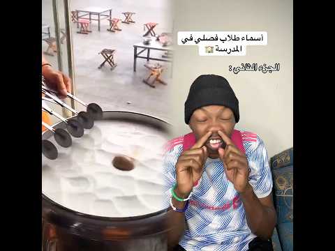 وش أغرب إسم سمعتو في مدرستك