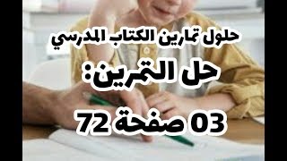 حل التمرين 03 صفحة 72 من الكتاب المدرسي علوم طبيعية سنة أولى متوسط