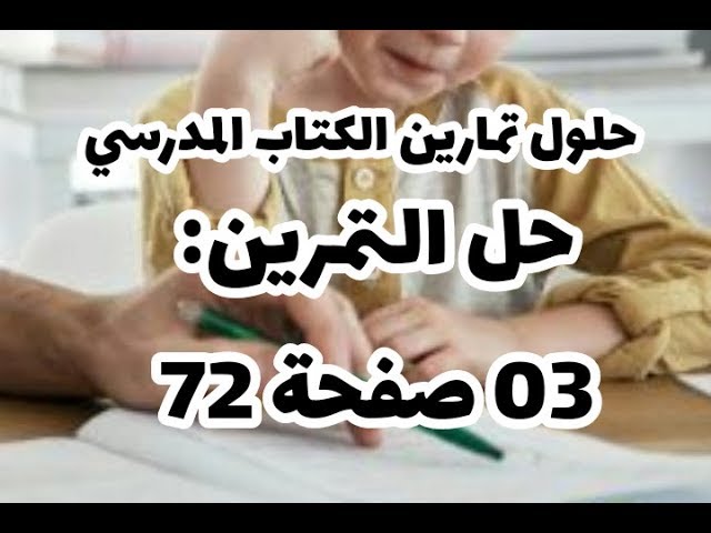 حل التمرين 03 صفحة 72 من الكتاب المدرسي علوم طبيعية سنة أولى متوسط