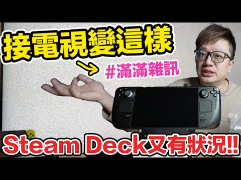 常態性狀況？Steam Deck接電視又出問題！底座更新也碰到狀況？ | 羅卡Rocca