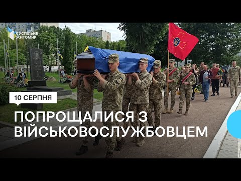 Суспільне Житомир: Пішов захищати Україну – в Житомирі попрощалися із 28-річним Олексієм Матюхіним