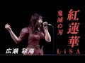 【鬼滅の刃】紅蓮華／LiSA を広瀬彩海が歌ってみた！（Full）
