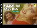 Sundori Tor Ango Jeno | Ranga Bou | Bengali Movie Video Song | Item Song