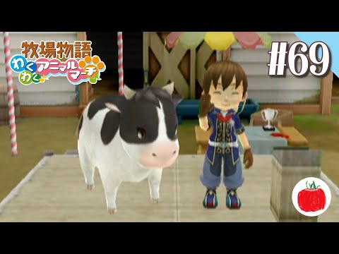 実況】牧場物語 わくわくアニマルマーチ を初見で遊ぶいも【#69