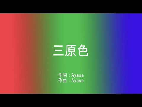 三原色 - YOASOBI (高音質/歌詞付き)