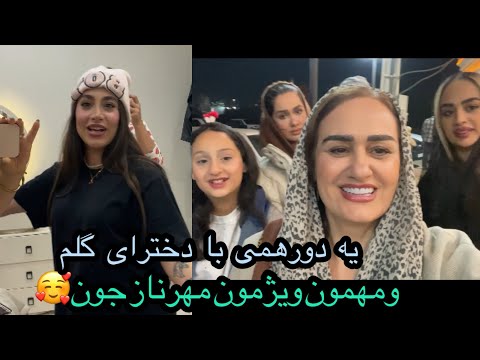 با دخترا رفتیم سفره خونه بعدشم واسمون یه مهمون خوشگل اومد