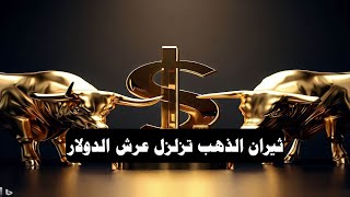 التحليل الفني اليومي للذهب و العملات و المؤشرات مع أ / محمد قيس عبدالغني -30/8/2023