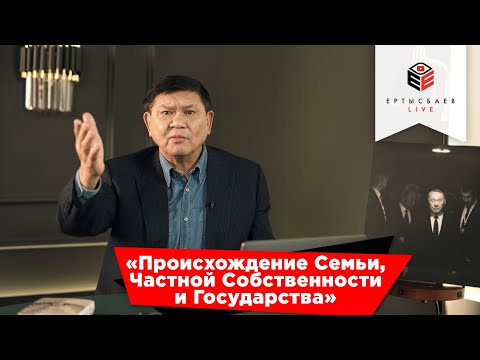 Ермухамет Ертысбаев «Происхождение Семьи, Частной Собственности и Государства»