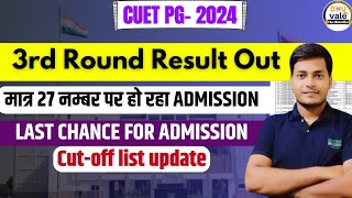 CUET PG- 2024| 3rd Round Result Out 😱 Cut-off list update| Low marks पर भी Admission|✅ CUP #exam