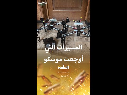 معلومات عن مسيرات  الأوكرانية