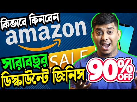 কিভাবে amazon থেকে সারাবছর বেশি ডিস্কাউন্ট এ জিনিস কিনবেন || All Time Big dicount on amazon whole year