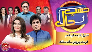 Hasb e Haal Eid Special | Khalil-ur-Rehman Qamar| Fariha Pervez | Sohail Ahmed | 11 Apr 2024 | Day 2