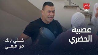 عصبية عصام الحضري في خلى بالك من فيفي