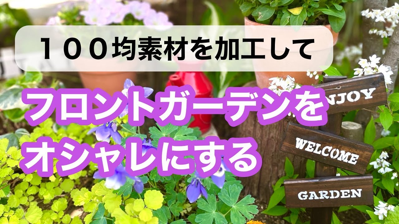 【ガーデニングを楽しもう！】100均素材をオシャレに加工したガーデン雑貨で可愛いフロントガーデンに仕上げる動画です。#diy #ガーデニング #gardening #花台 #flowers #雑貨
