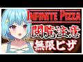 #386-3〘 閲覧注意 〙巨大なピザを攻略せよ！￤high score 259.682〘 Infinite Pizza / インフィニティピザ 〙