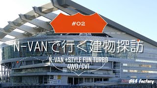 【N-VAN】 で行く建物探訪＃02