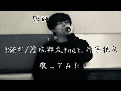 【歌ってみた】366日/清水 翔太 feat.仲宗根 泉
