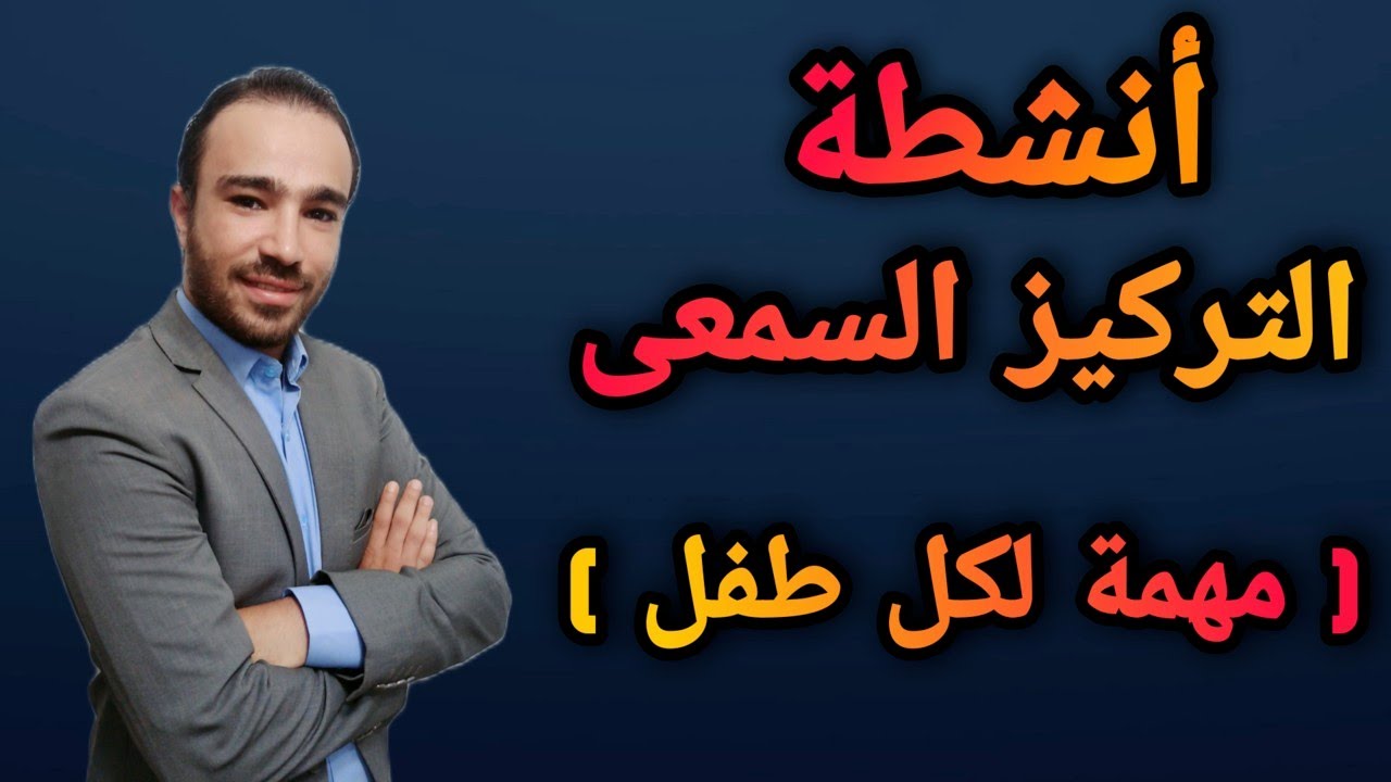 تمارين الانتباه والتركيز السمعي للاطفال | لعلاج التأخر اللغوى ومشاكل الكلام