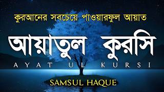 ভালো ঘুমের জন্য আয়াতুল কুরসী শুনুন| AYATUL KURSI Soft recitation|آية الكرسي Recited by Shamsul Haque screenshot 1