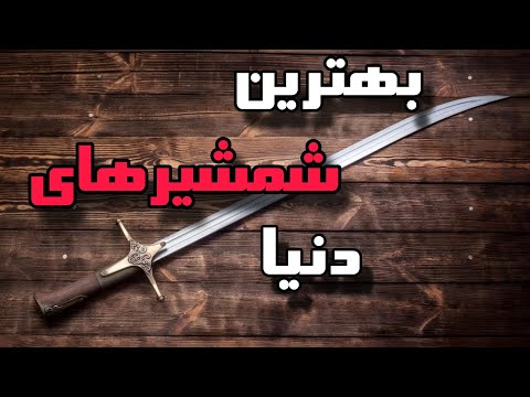 آشنایی با شمشیر پولاد گوهردار بهترین شمشیر فولادی دنیا