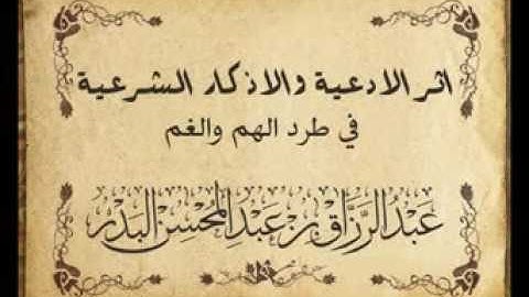 أثر الأذكار في طرد الهم و الغم   للشيخ عبد الرزاق البدر