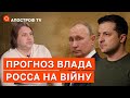 АСТРОЛОГ ВЛАД РОСС: смерть путіна, ядерний удар, перелом у війні / Апостроф тв