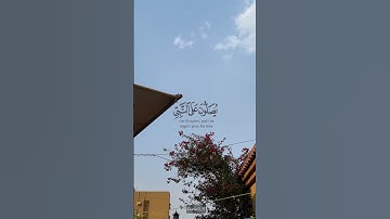 سورة الأحزاب القارئ / سعيد الخطيب #يوم_الجمعة #قرآن #اجر_لي_ولك #الصلاة_على_النبي