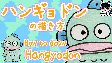 ハンギョドンえかきうた