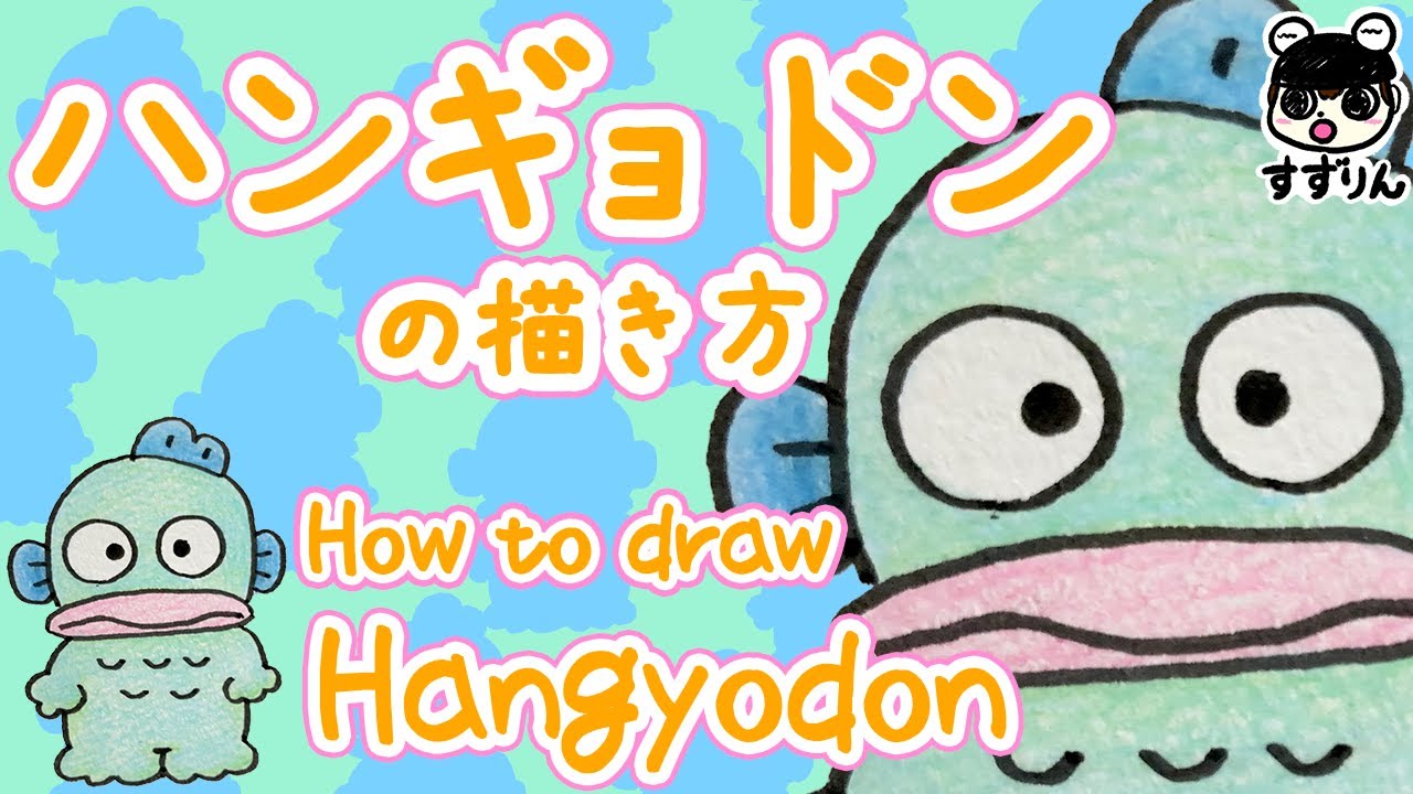 サンリオ ハンギョドンの描き方 簡単 かわいいイラスト Youtube