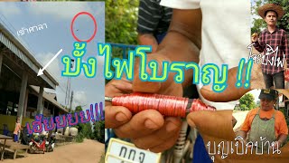 จักแม่นหยัง EP.1 จุดบั้งไฟโบราญ พลาด!! เข้าศาลา งานบุญเบิกบ้าน [ปุ้ย นพรัตน์]