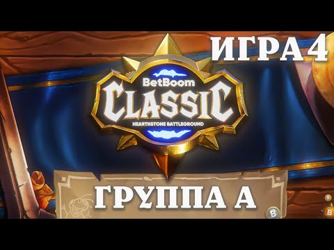 Видео: BetBoom Classic : Heartstone Battleground - День 1 - Группа А - Игра 4